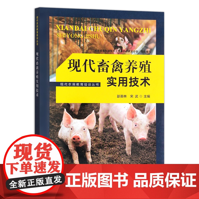 现代农民教育培训丛书:现代畜禽养殖实用技术 29781高清大图
