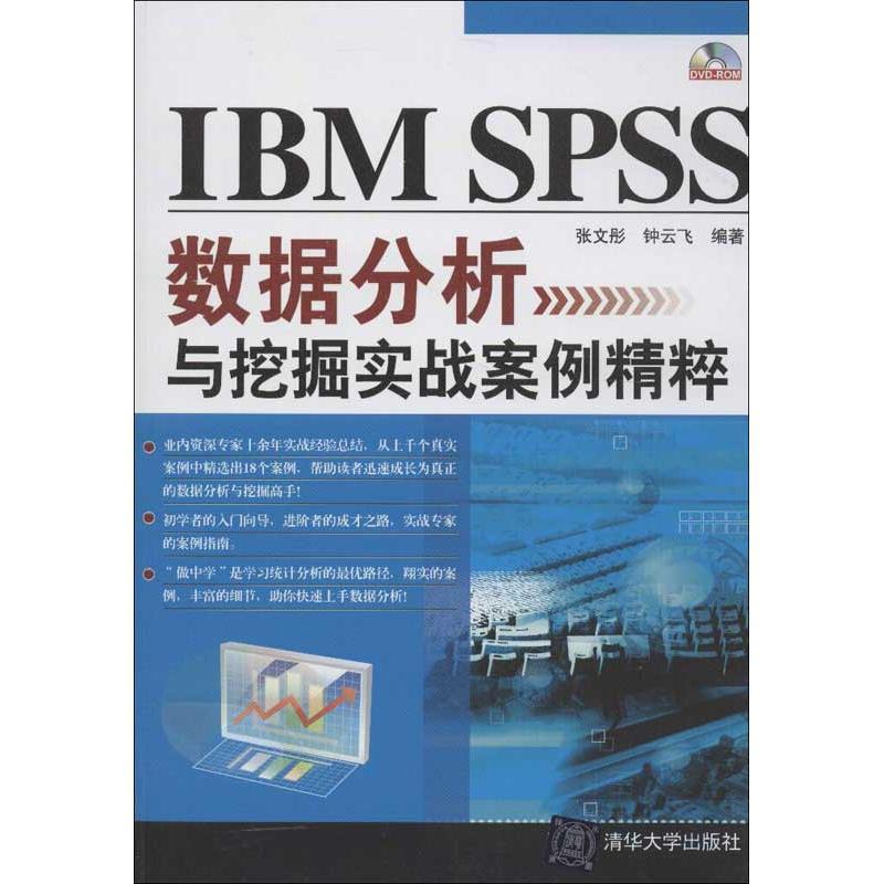 正版新书】IBM SPSS数据分析与挖掘实战案例精粹张文彤9787302299