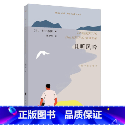[正版]村上春树:且听风吟(2018版)挪威的森林刺杀骑士团长海边的卡夫卡作者村上春树成名作林少华译外国现当代文学经典