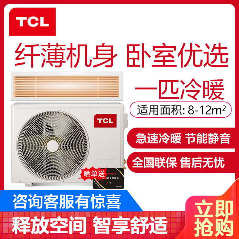 TCL中央空调 1匹风管机 一拖一嵌入式卡机 冷暖适用8-12㎡ KFRD-26F5W/Y-E2
