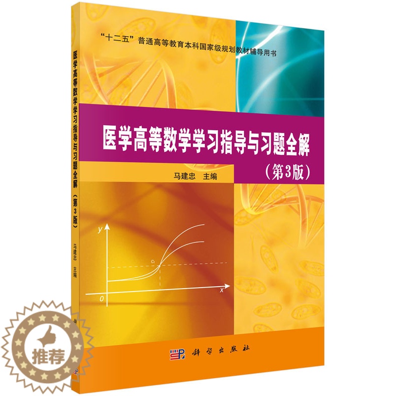 【醉染正版】正版 医学高等数学学与解(第三版) 马建忠 书店 理学类书籍 畅想书