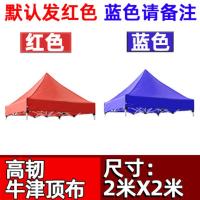 2x2米牛津红 蓝色请备注 户外四脚四角帐篷布3x3米折叠帐篷顶布四方伞布防雨篷布遮阳伞布