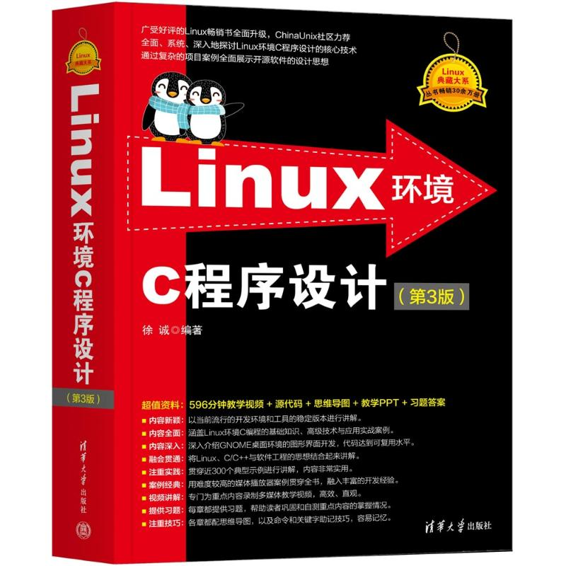 正版新书]Linux环境C程序设计(第3版)徐诚9787302654797高清大图