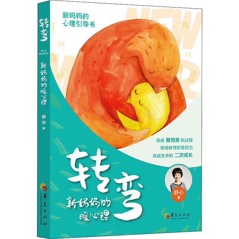 转弯 新妈妈的暖心课 舒心 著 生活 文轩网