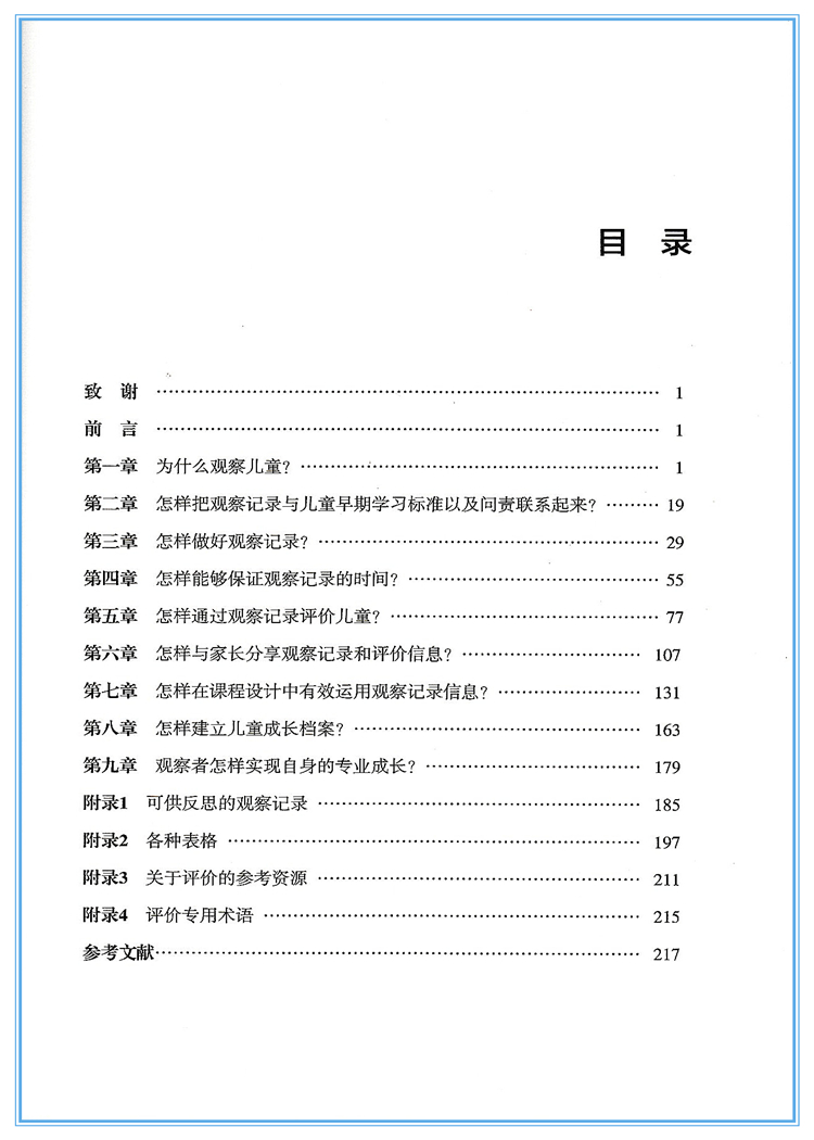 [正版]聚焦式观察 儿童观察 评价与课程设计 学前教育 健康成长 幼儿教师用书 教育科学出版社高清大图