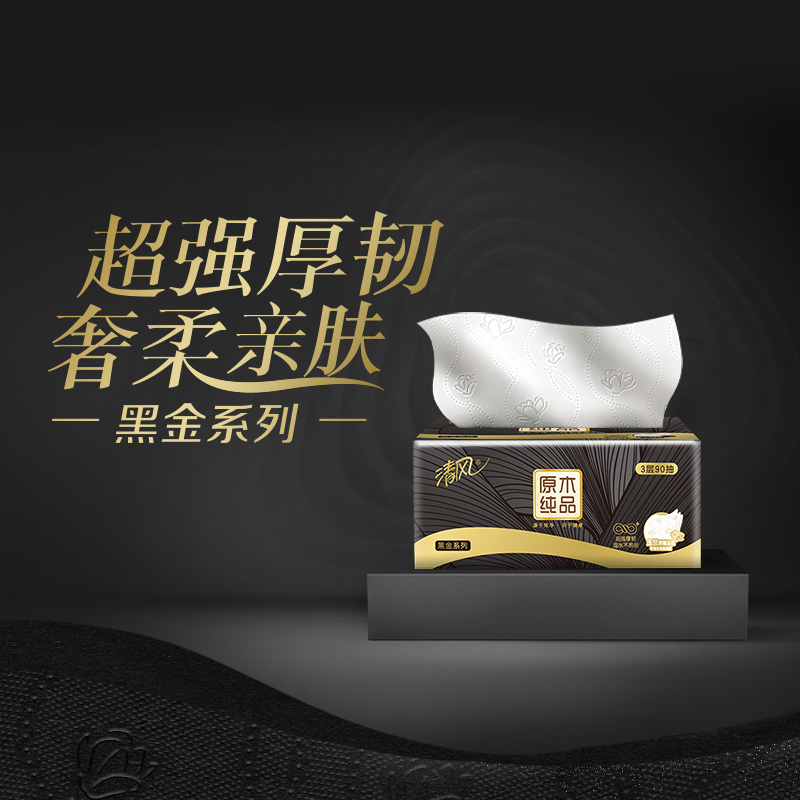 清风 抽纸 原木黑金系列3层90抽24包压花餐巾纸 面巾纸 擦手纸