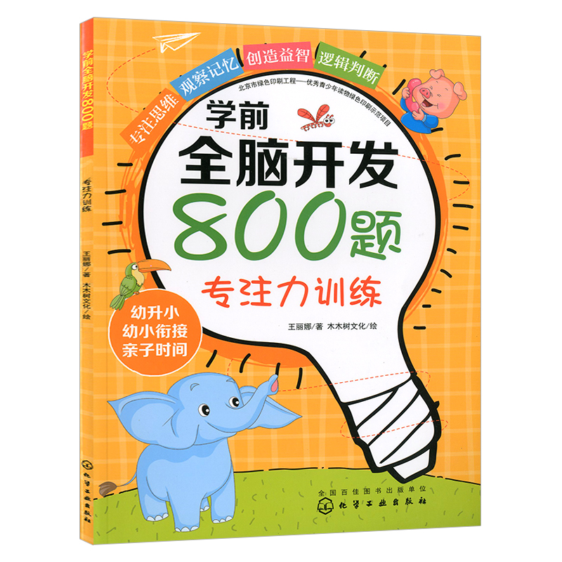 [醉染正版]学前全脑开发800题.专注力训练 儿童启蒙认知童书 益智游戏大脑开发 3-6岁 儿童锻炼思维能力 幼儿专注力高清大图