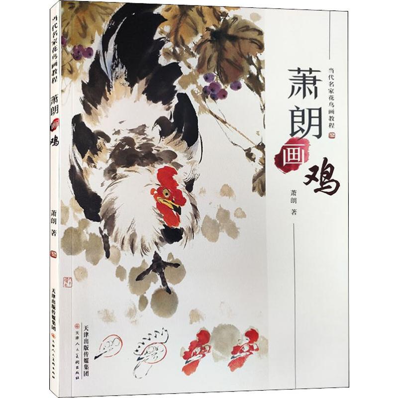 萧朗画鸡/当代名家花鸟画教程