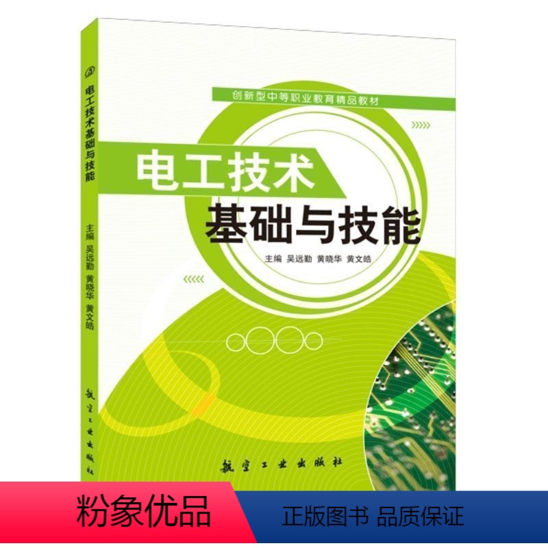 【正版】文旌课堂 电工技术基础与技能吴远勤 双色送PDF版课件答案 单相正弦交流电路电工学习书籍 航空工业出版社