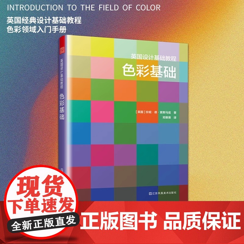 正版 英国设计基础教程:色彩基础 英国原版引进 解析色彩术语 分步骤绘制色环 提升配色技巧 凤凰空间高清大图