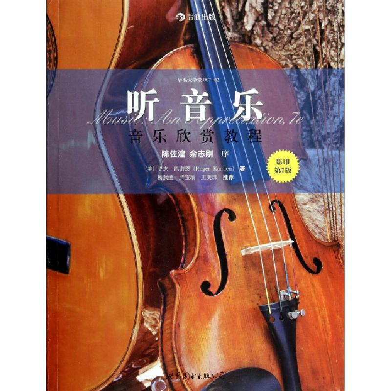 正版新书】听音乐(影印第7版音乐欣赏教程)/后浪大学堂(美)罗杰·