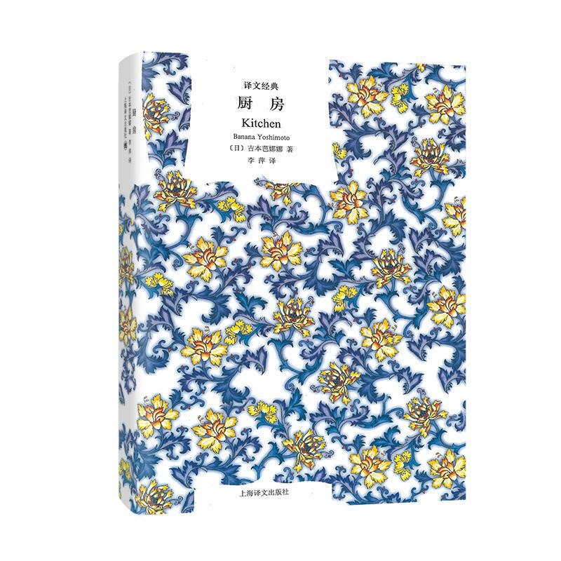[正版]厨房 译文经典 [日]吉本芭娜娜著 李萍译 海燕新人文学奖 泉镜花文学奖 世界名著 25个国家翻译出版 上海译高清大图