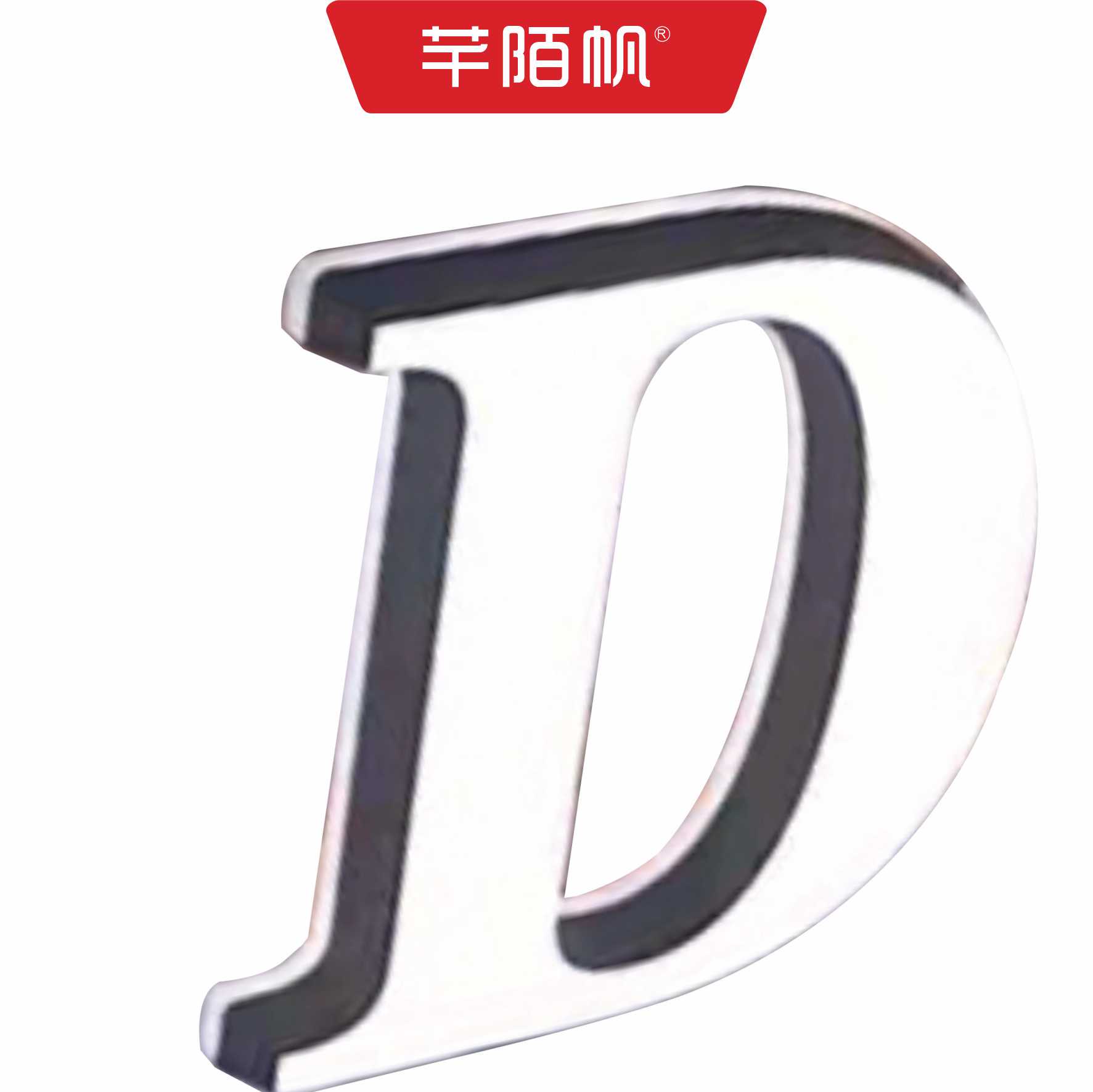 芊陌帆/户外广告字迷你字定制/金属平面字/QMFZT-01/厘米高清大图