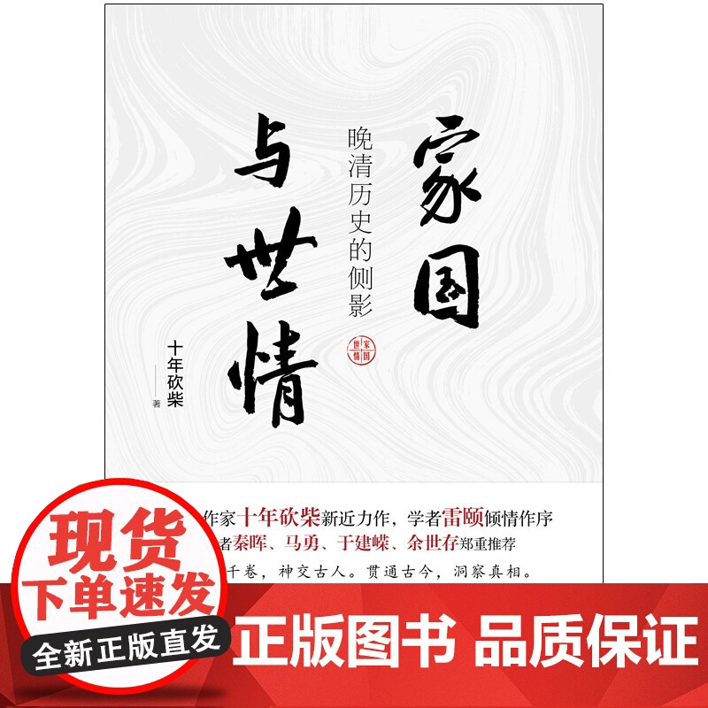 [央视网]家国与世情 晚清历史的侧影 十年砍柴 著9787514385311现代出版社XD高清大图