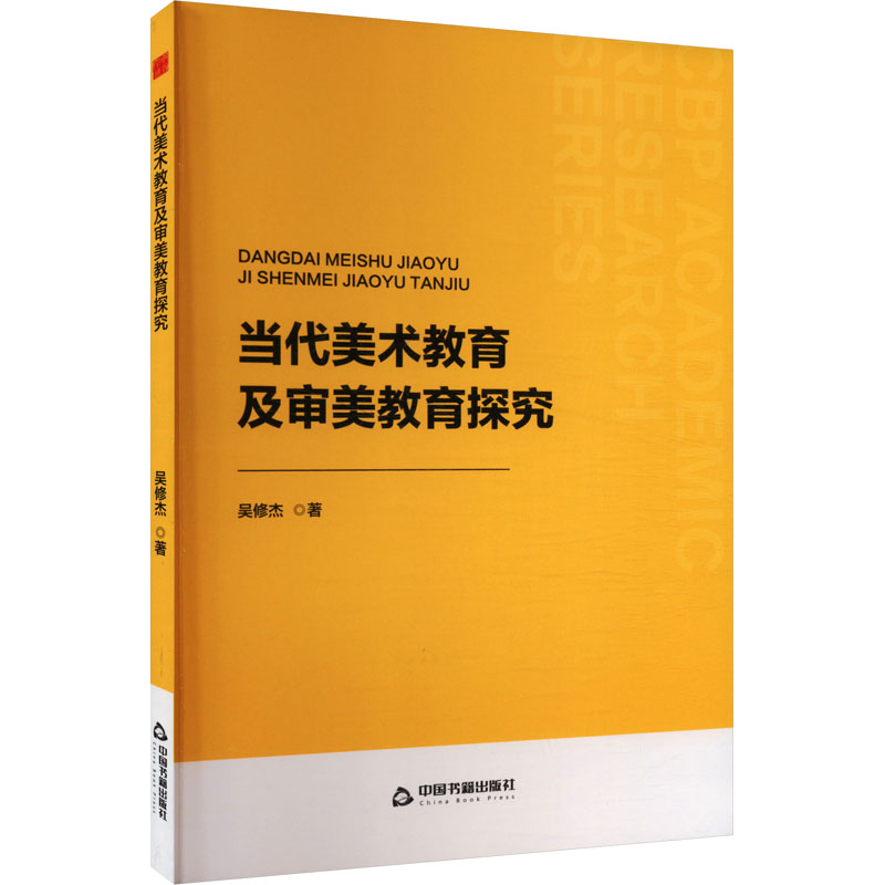 正版新书]当代美术教育及审美教育探究吴修杰 著9787506898195高清大图