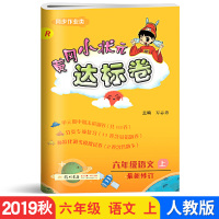 秋新版 黄冈小状元达标卷六年级上册语文同步试卷人教版RJ 小学6年级上册同步练习单元期中期末分类专项复习衔接期末真题教辅