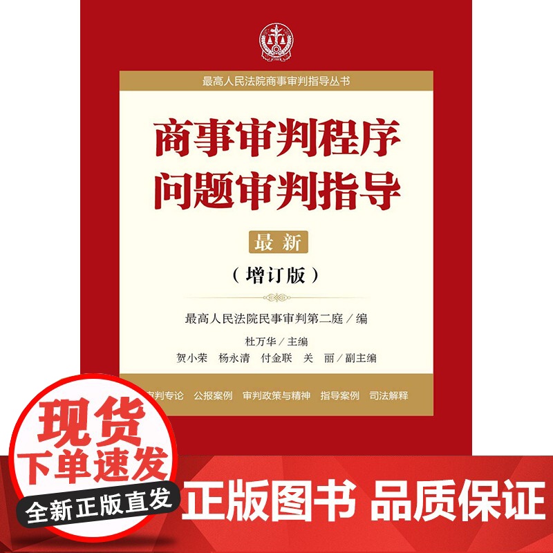 商事审判程序问题审判指导 增订版 法律出版社 杜万华 最高人民法院民二庭 案件审判指导 9787519707682高清大图