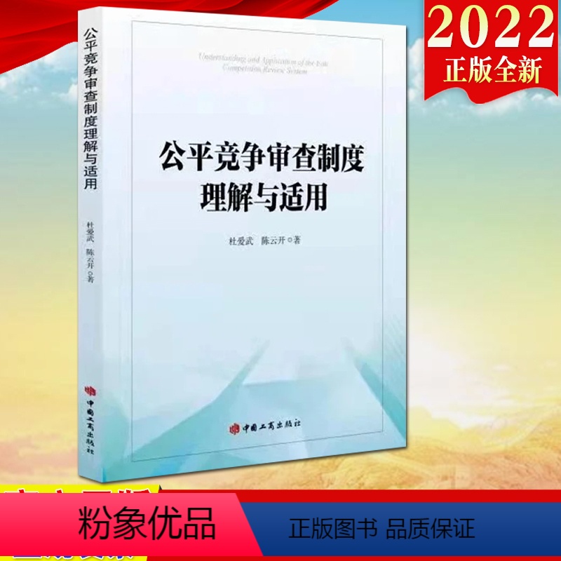 [正版]2022新书公平竞争审查制度理解与适用 杜爱武 陈云开著 中国工商出版社 公平竞争审查理解与应用参考实务指导书