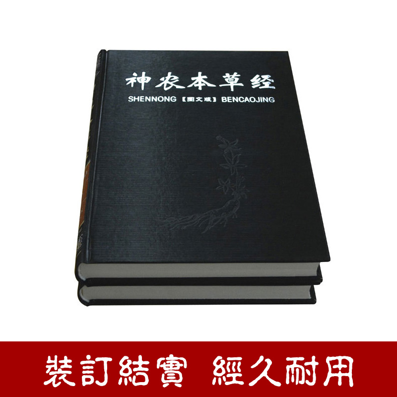 [醉染正版]神农本草经全2册正版 中医书籍大全 中医基础理论 保健养生书籍 图文图解 比黄帝内经实用比本草纲目早 中医四高清大图