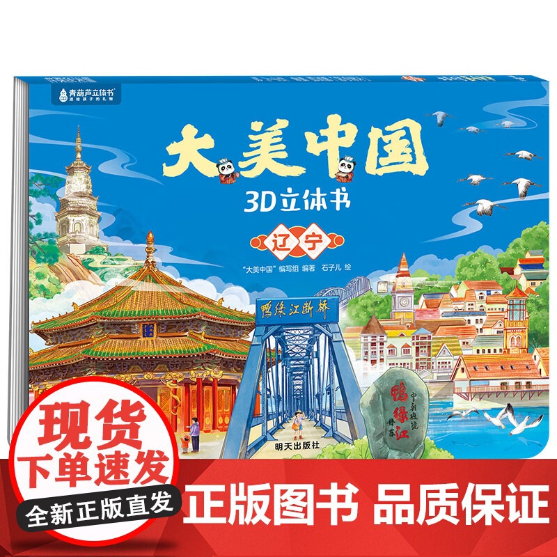 东三省辽宁吉林黑龙江 大美中国编写组 编著 儿童绘本高清大图