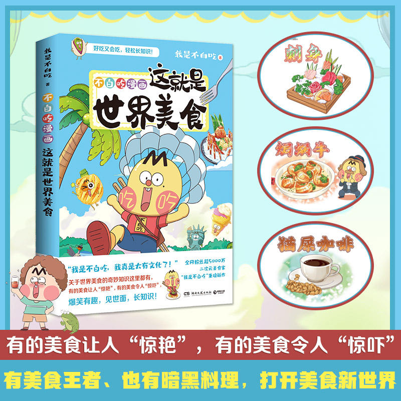 [正版]赠钥匙扣拉页书签不白吃漫画这就是世界美食 漫画家我是不白吃新作 世界美食奇妙知识爆笑科普漫画书籍高清大图