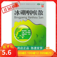 德昌祥 冰硼咽喉散 1.5g 齿龈肿痛 口舌生疮