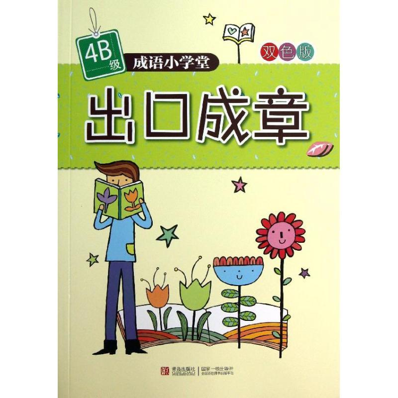 正版新书】成语小学堂?出口成章 (4B级)杨新玲9787543693401