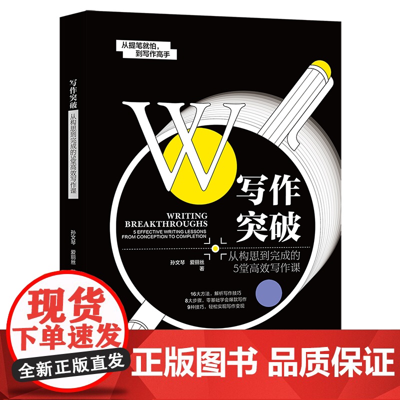 写作突破:从构思到完成的5堂高效写作课高清大图