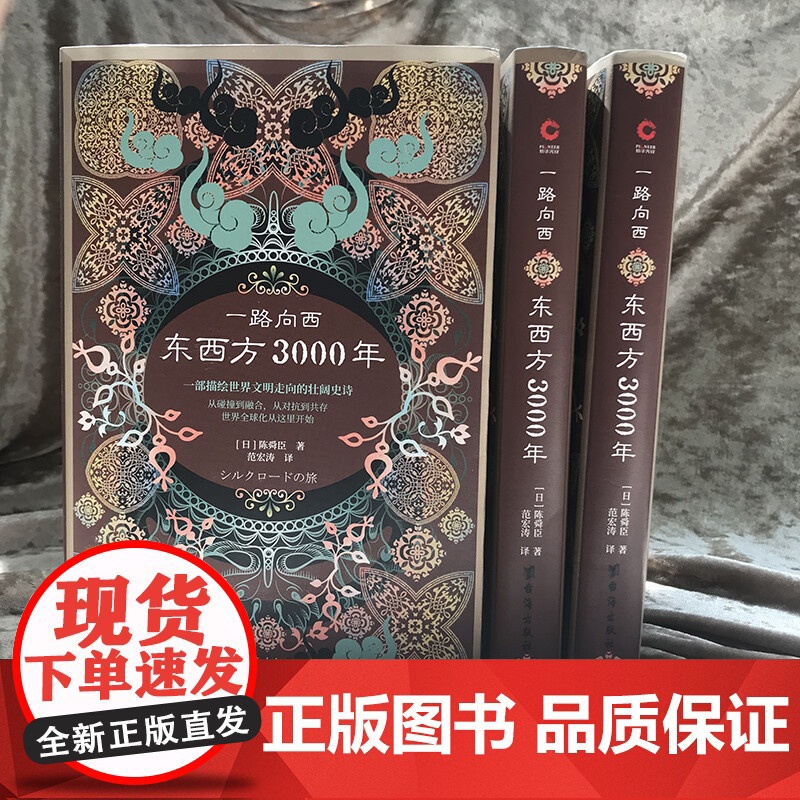 一路向西 东西方3000年 陈舜臣 著 历史高清大图