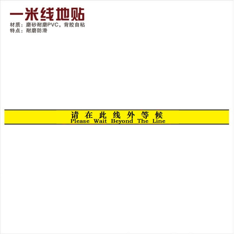 得丰一米线地贴6s标识牌一米线外等候警戒线防滑耐磨抗脏黄色10cmx15