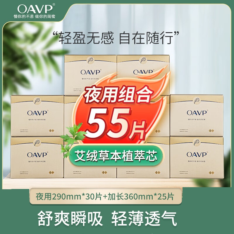 【10盒装夜用加长组合】OAVP欧微艾草卫生巾 日用超薄透气防侧漏姨妈巾卫生巾夜用OAVP-07