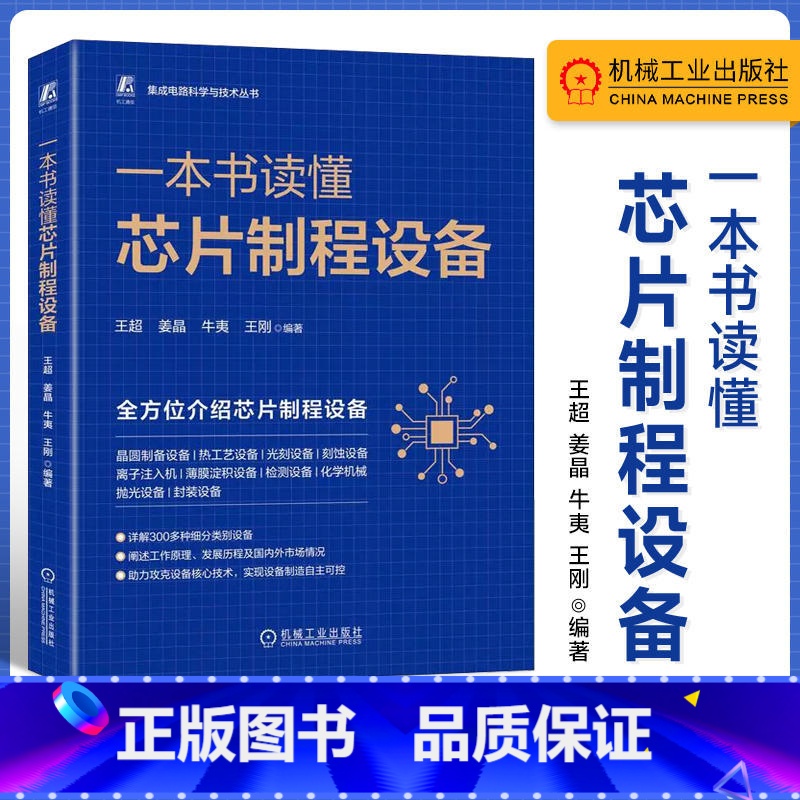 [正版]一本书读懂芯片制程设备 王超 姜晶 牛夷 等 集成电路科学与技术丛书 集成电路芯片制程设备通识书籍 97871高清大图