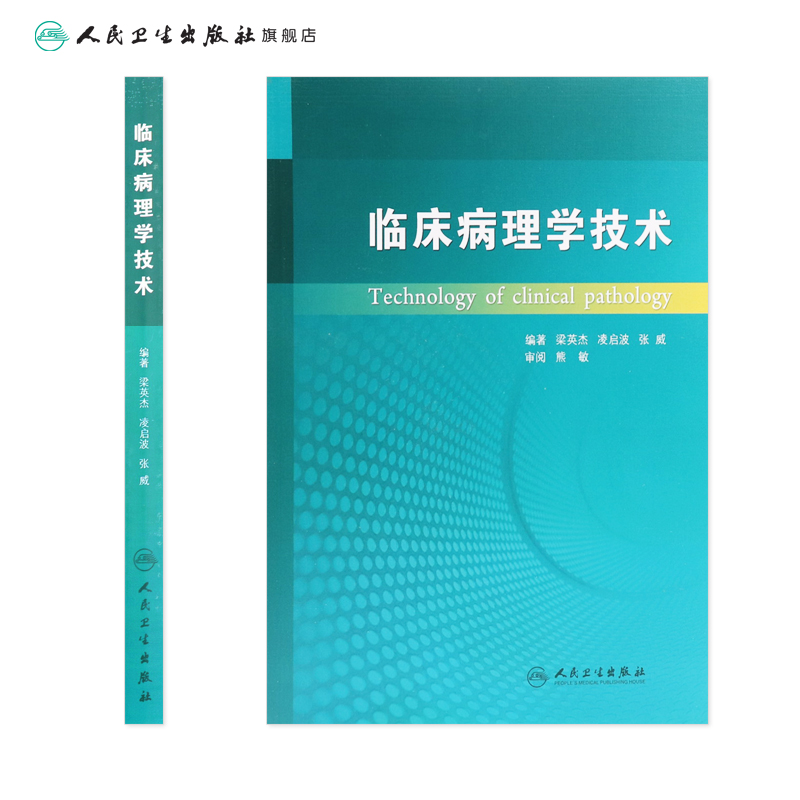 [正版]临床病理学技术梁英杰病理学组织化学免疫组织人民卫生出版社高清大图