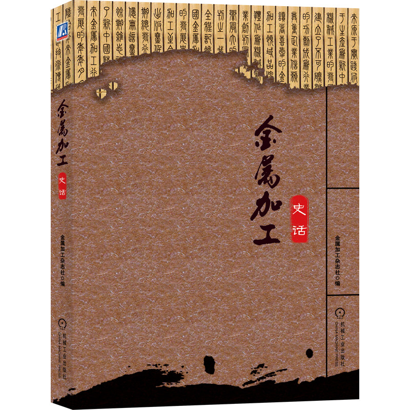正版新书]金属加工史话金属加工杂志社9787111665168高清大图