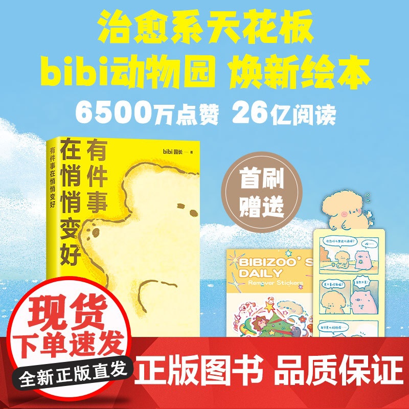 有件事在悄悄变好 bibi动物园 新经典 正版 礼物 治高清大图