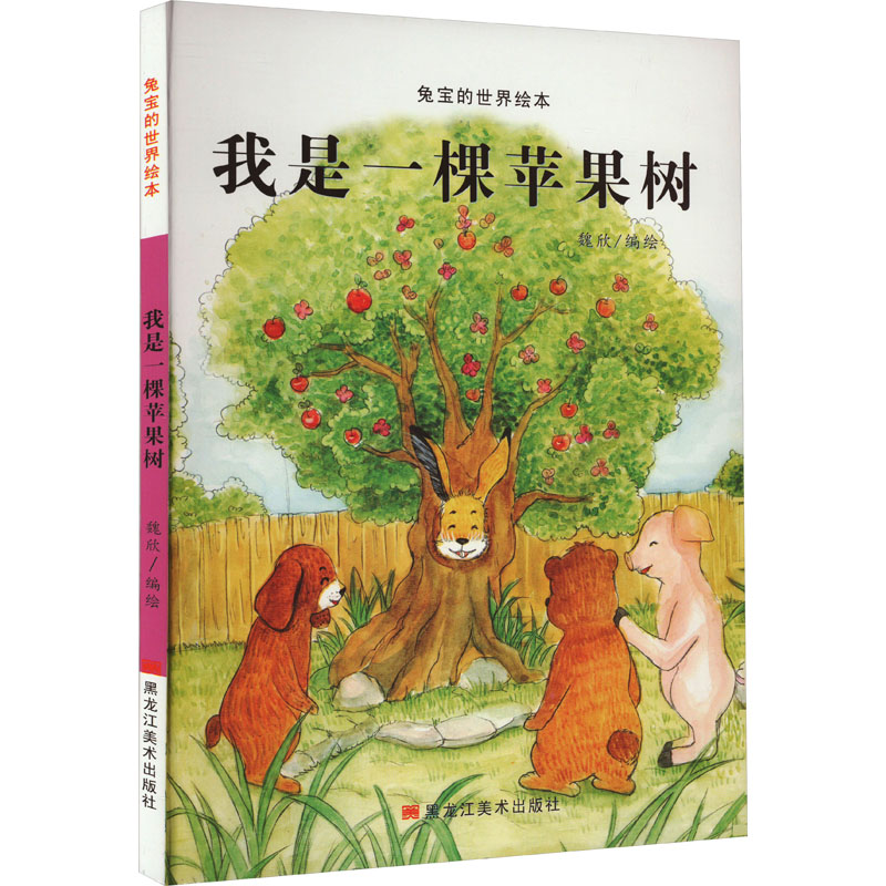 [M]我是一棵苹果树-9787559369918高清大图