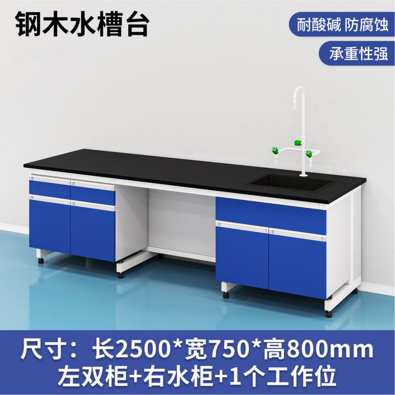 易企采 250CM钢木水槽台C款 实验室测试化验操作工作台耐酸碱试剂台 单位:张高清大图