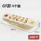 打包盒300个章鱼小丸子材料盒章鱼烧包装盒章鱼小丸子AA GF款 4个装 300个
