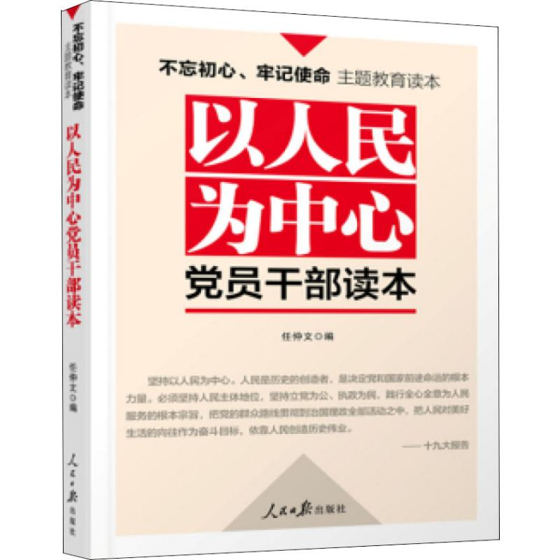 [M]不忘初心牢记使命 以人民为中心党员干部读本 任仲文 编 -9787511553843