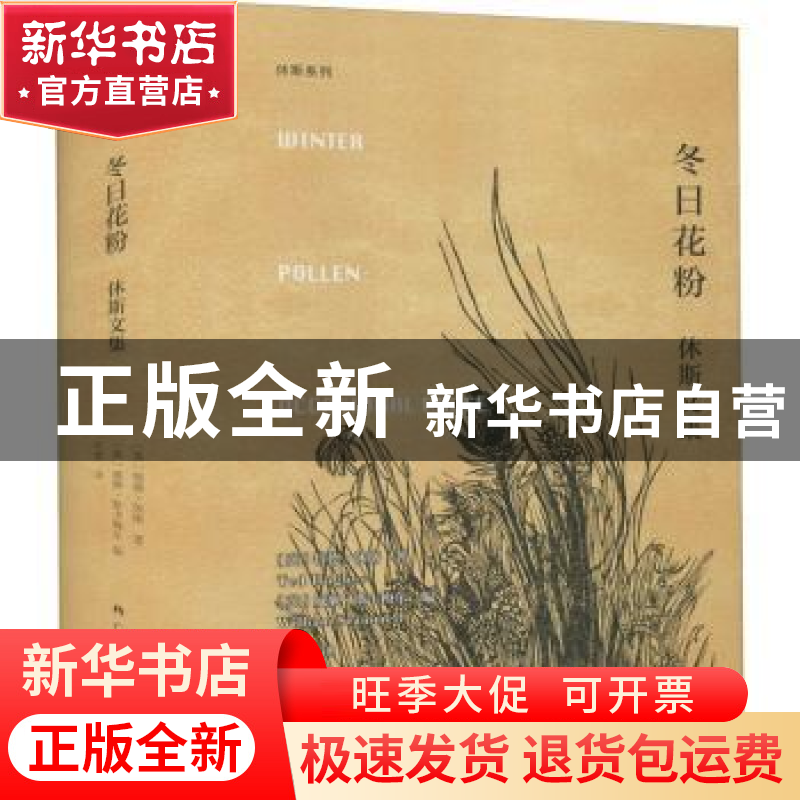 正版 冬日花粉:休斯文集 【英】特德·休斯 著 【英】威廉·斯卡梅尔