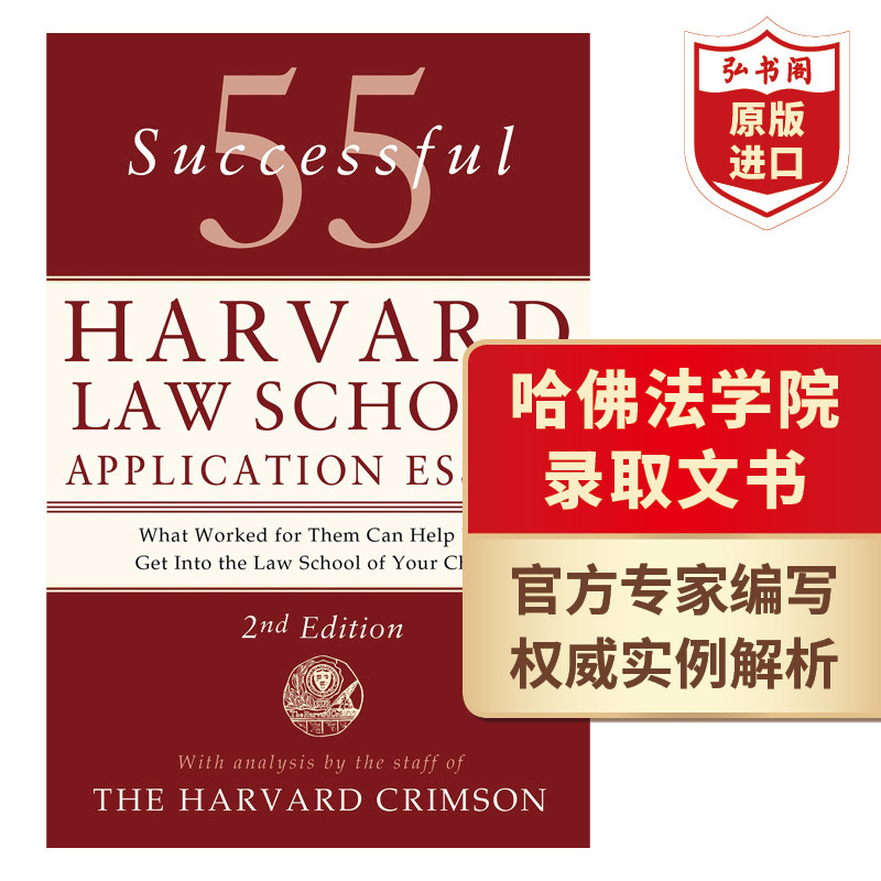 [正版]55篇成功的哈佛法学院申请文书 录取文书 英文原版 55 Successful Harvard Law Sch