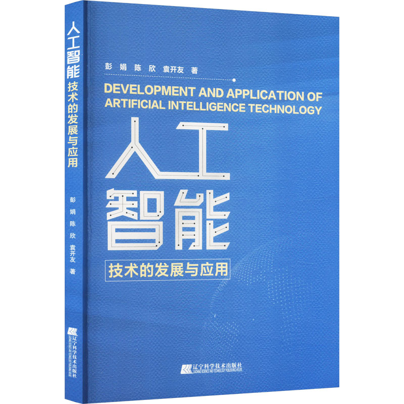 人工智能技术的发展与应用