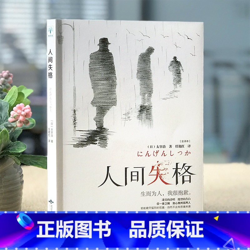 【正版】李现人间失格太宰治著小说家太宰治的自传体原版外国经典文学全译本含斜阳维荣之妻图书籍世界名著