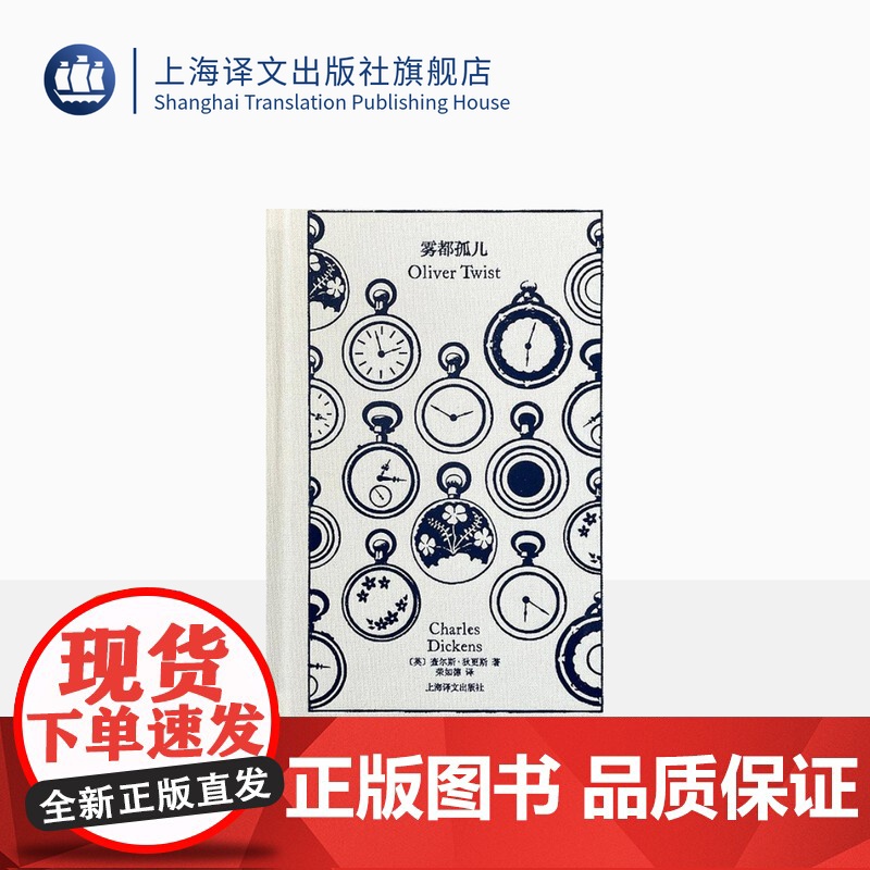 雾都孤儿 企鹅布纹经典 【英】狄更斯 著 荣如德 译 世界名著 改编电影获第41届奥斯卡金像奖最佳影片 上海译文出版社