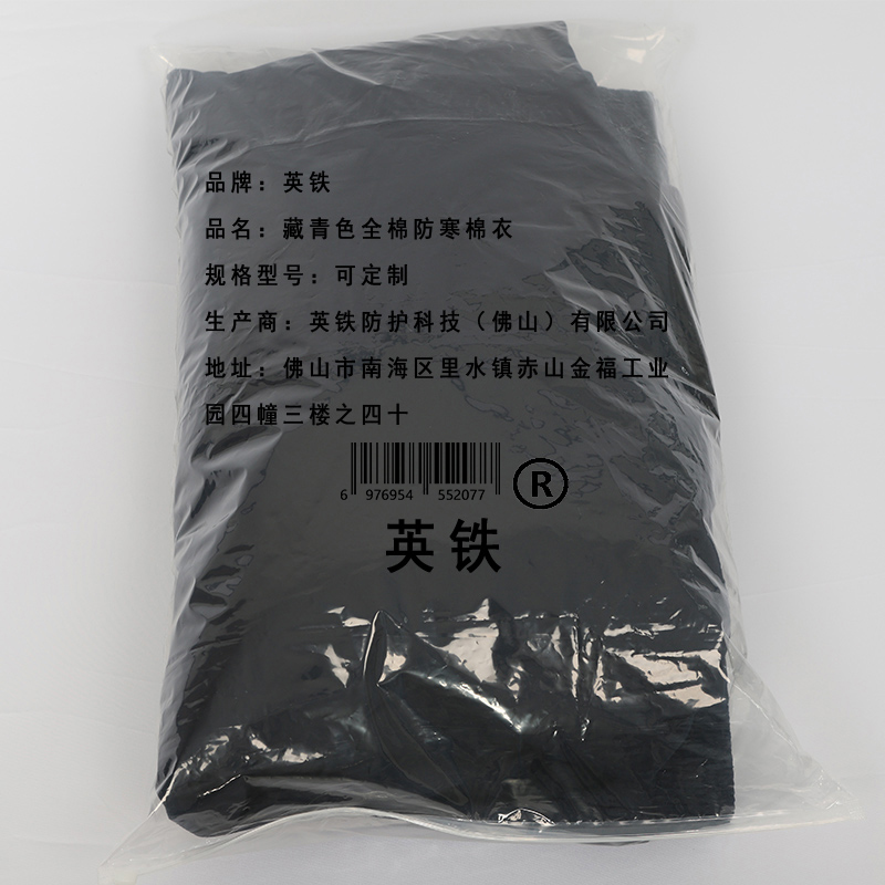 英铁藏青色全棉防寒棉衣 可定制 件高清大图