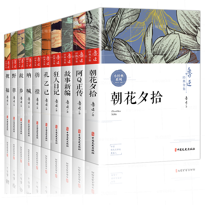 [正版]10册鲁迅全集原著经典六七年级必阅读课外书籍 朝花夕拾狂人日记故乡呐喊野草彷徨阿Q正传孔乙己小说老舍名家作品集杂高清大图