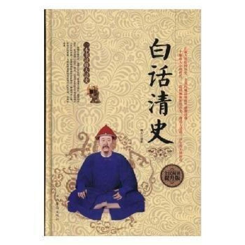 正版新书]白话清史博文9787511361424高清大图