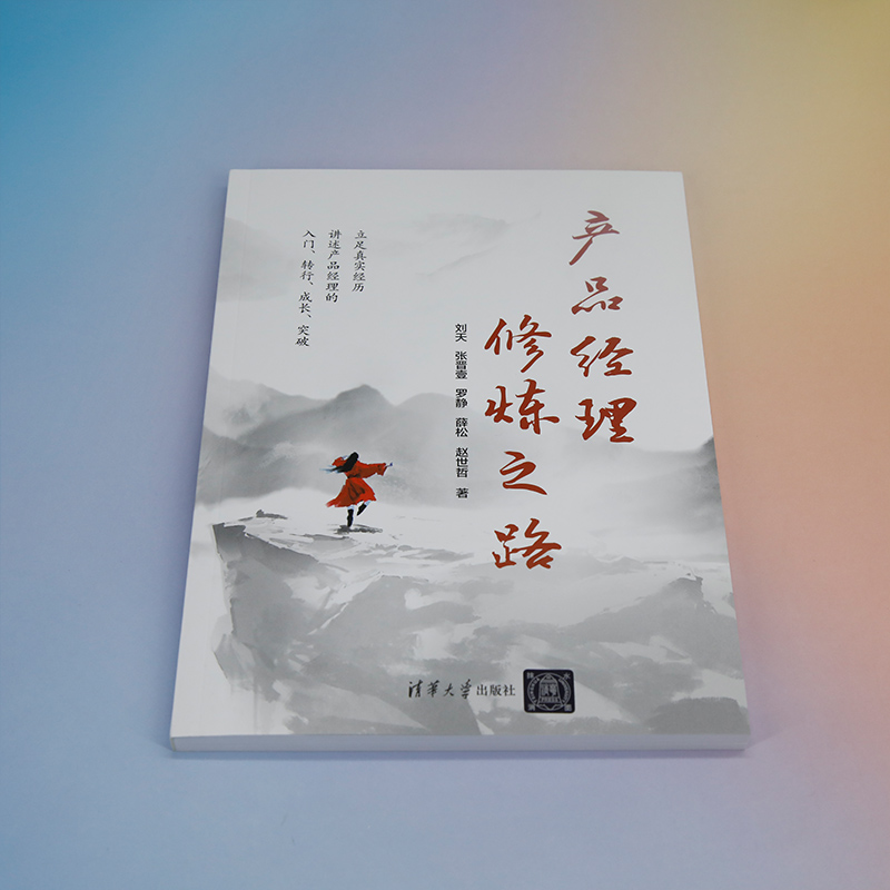 [正版]产品经理修炼之路 刘天 等 著 成功学 经管、励志 清华大学出版社 图书高清大图