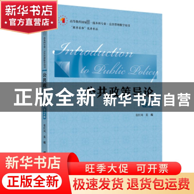 正版 公共政策导论 张红凤 上海财经大学出版社 9787564237967 书高清大图