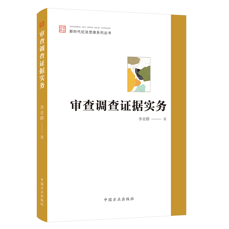 [正版]2023审查调查证据实务 新时代纪法思维系列丛书 李亚群 中国方正出版社 案件审理纪检监察理论分析实践操作党建高清大图